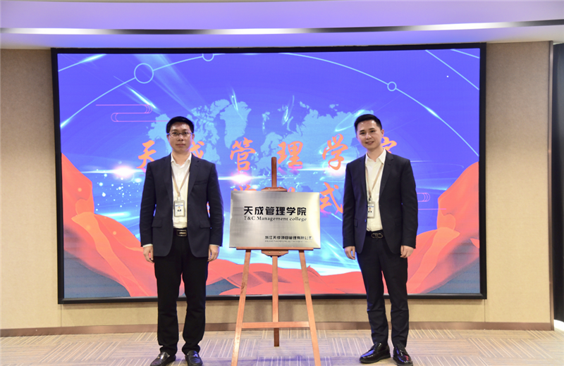 2019年7月24日，天成管理学院成立百日，公司举办百日纪念活动，回顾学院工作开展，宣贯学院架构、人才培养体系，并对内训师进行正式聘任。