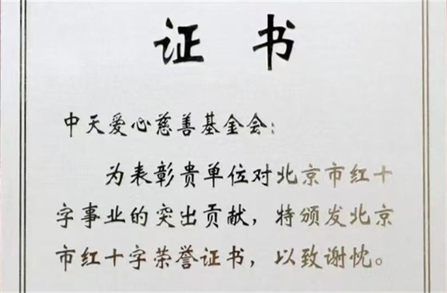 彩神vl爱心慈善基金会荣获北京市红十字会表彰