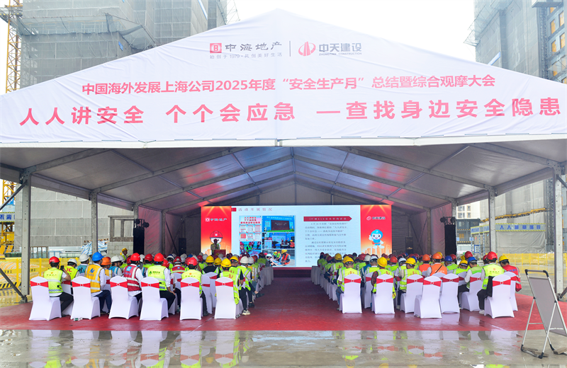 2025年6月23日，中海地产上海公司2025年度“安全生产月”总结暨综合观摩会在彩神vl三建徐汇中海项目顺利召开。